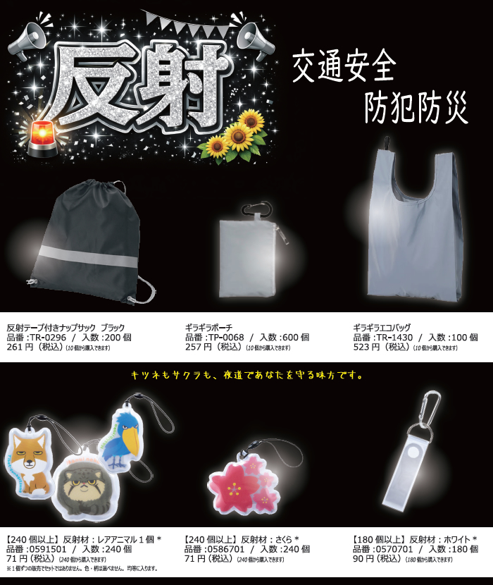 2026年反射材特集