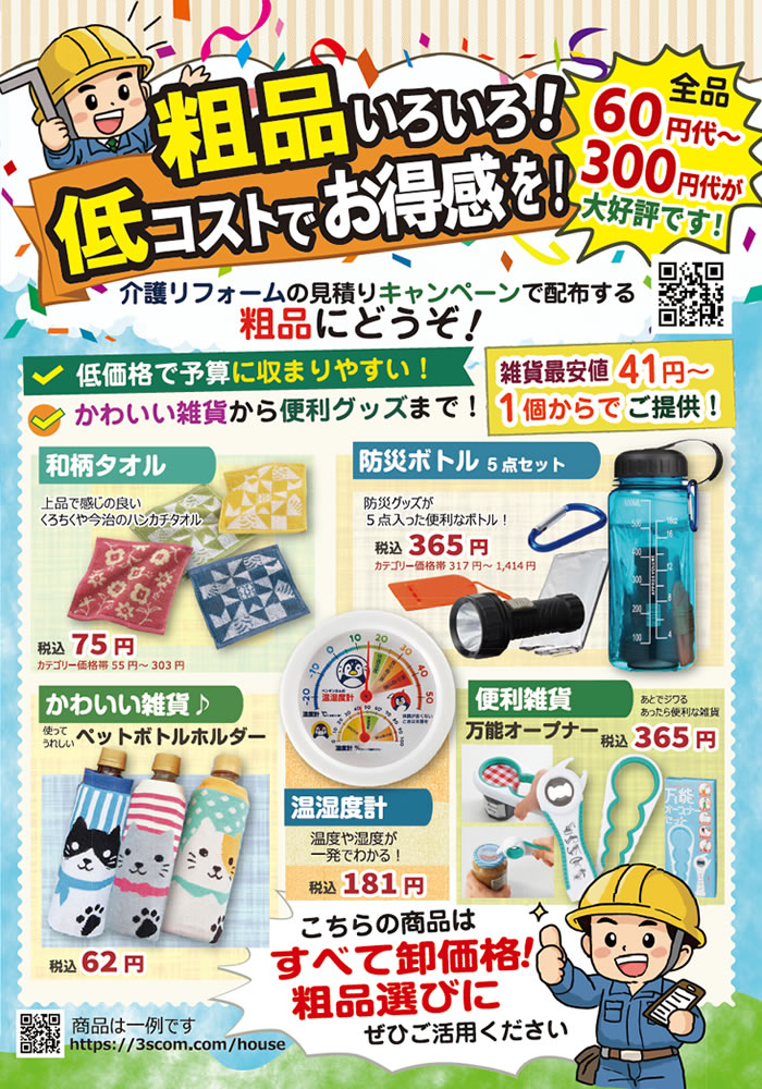 リフォームシーンにオススメの粗品