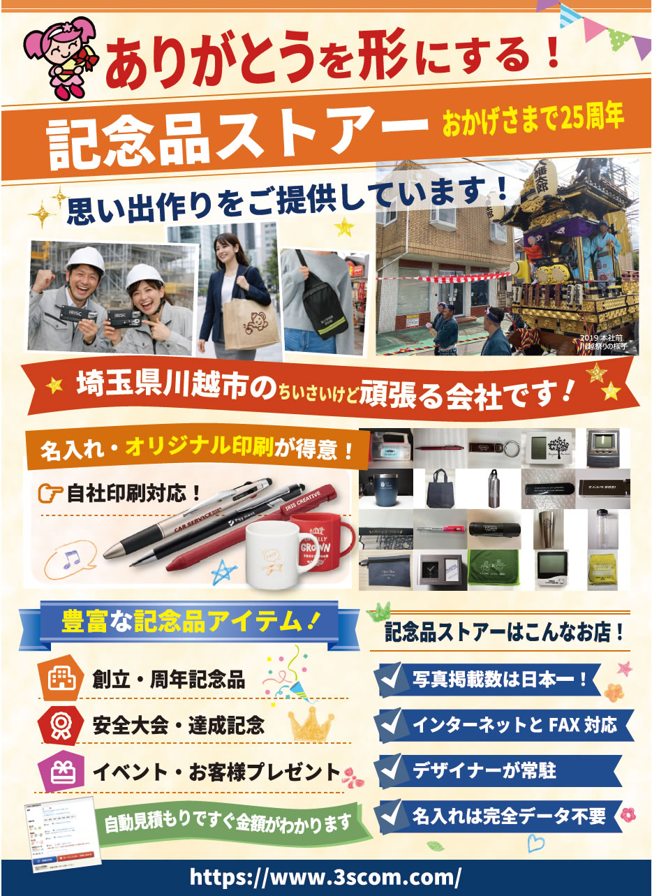 記念品ストアーは25周年！ありがとうを形に