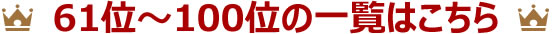 61～100位はこちら