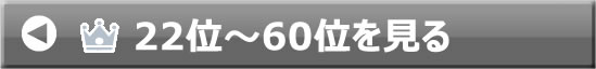 22～60位を見る