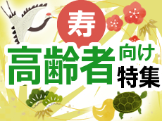 高齢者向け・敬老会