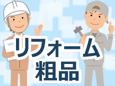 リフォーム粗品