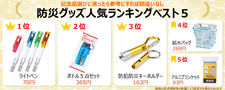 避難訓練配布用防災グッズ人気ランキングベスト5