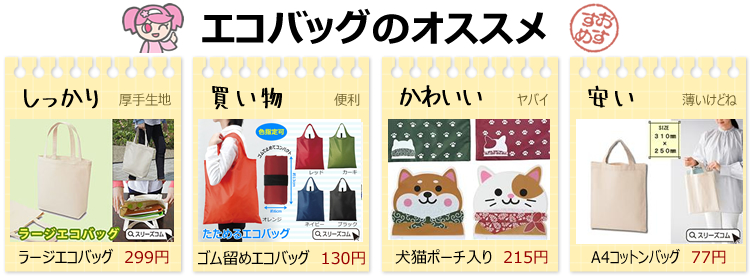 オススメエコバッグ