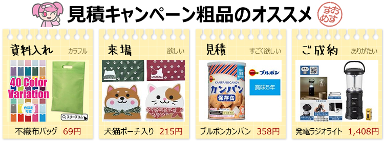 無料見積もりキャンペーンノベルティ