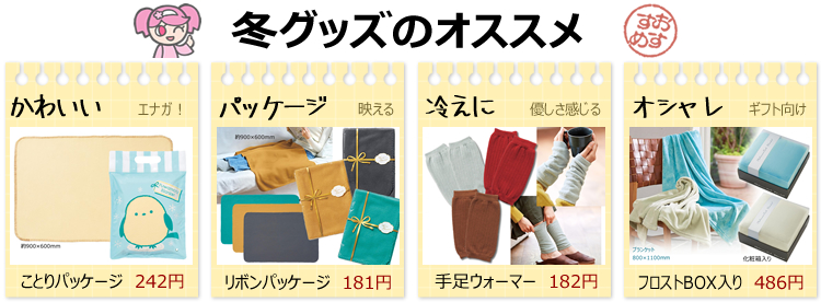 冬グッズオススメノベルティ