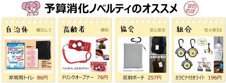 予算消化オススメノベルティ