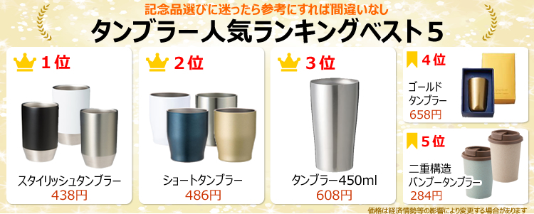 プレゼント用タンブラー人気ランキングベスト５