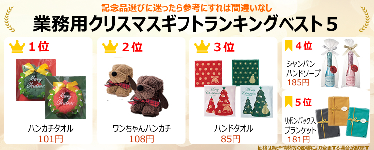業務用クリスマスプレゼント人気ランキングベスト５