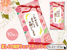 配布用ウェットティッシュ：あいさつ