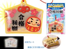 【240個以上から注文可能】合格祈願反射キーホルダー　１個