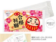 【500個以上から注文可能】合格祈願マスク　１個