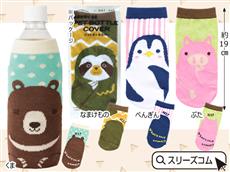 ペットボトルカバー：動物キャラ