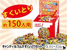 【日本製】キャンディ＆ラムネすくいどりセット