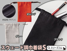 【色指定可能】スエード調の高級巾着バッグ（ミニサイズ）