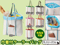 イメージ可能な色指定。ナチュラルカラー巾着保冷バッグ