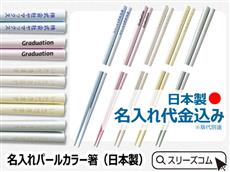 名入れ代込みパールカラー箸（日本製）+OPP袋入