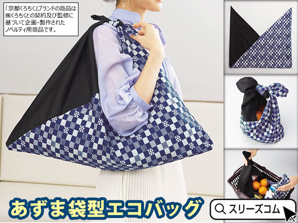 完売：京都くろちく・紺色市松和柄あずま袋（大判エコバッグ）｜記念品ストアー
