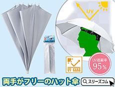 オリンピックで話題の頭にかぶる傘。熱中症予防ＵＶカット