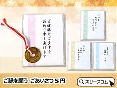 紅白紐結び５円（ミニ挨拶袋入り）