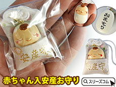 ポリ製赤ちゃん安産守