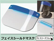 フェイスシールドマスク＜透明度高く良かろうタイプ＞