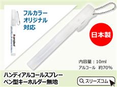 【名入れ対応】アルコールスプレー：ペン型キーホルダー無地