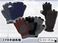 スマホ手袋各種
