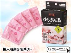 桜入浴剤５包ギフト
