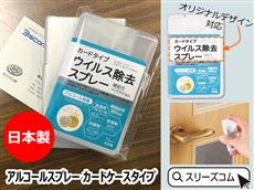 【オリジナル対応】アルコールスプレー：カードケースタイプ