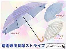 晴雨兼用長傘ストライプ
