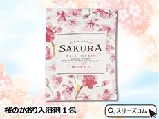 桜のかおり入浴剤１包