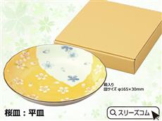 桜皿：平皿