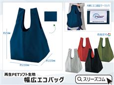 再生PETソフト生地：幅広エコバッグ