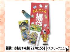 福袋：おもちゃ４点[2270155]