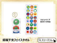 招福干支フェイスタオル