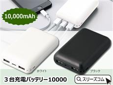 ３台充電バッテリー10000