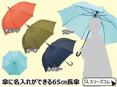 【名入れOK】傘に名入れができる４色アソート：大判65cmジャンプ傘