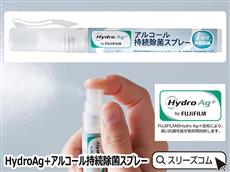 HydroAg+アルコール持続除菌スプレー