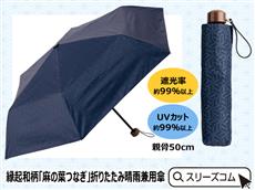 縁起和柄「麻の葉つなぎ」折りたたみ晴雨兼用傘