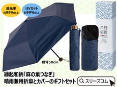 縁起和柄「麻の葉つなぎ」晴雨兼用折傘とカバーのギフトセット