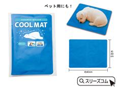 ひんやりマット