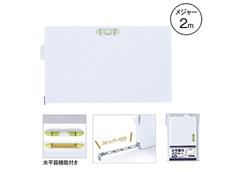 水平器付きメジャー