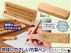 ケース入り 竹製ボールペン