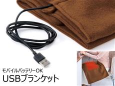 USB電気ブランケット