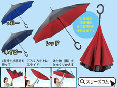 変わった逆さ傘