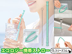 繰り返し使えるマイストロー＜プラスチックスマート対象品＞
