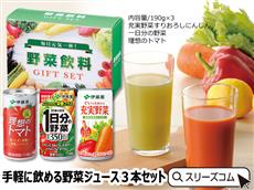 【小ロット20個】手軽に飲める野菜ジュース３本セット