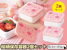桜柄弁当箱２個セット